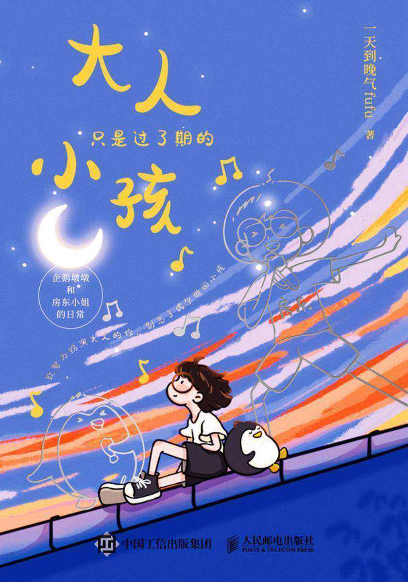 大人只是过了期的小孩:企鹅墩墩和房东小姐的日常