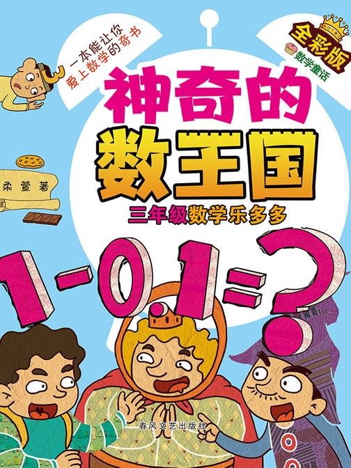 神奇的数王国·三年级数学乐多多(全彩版)