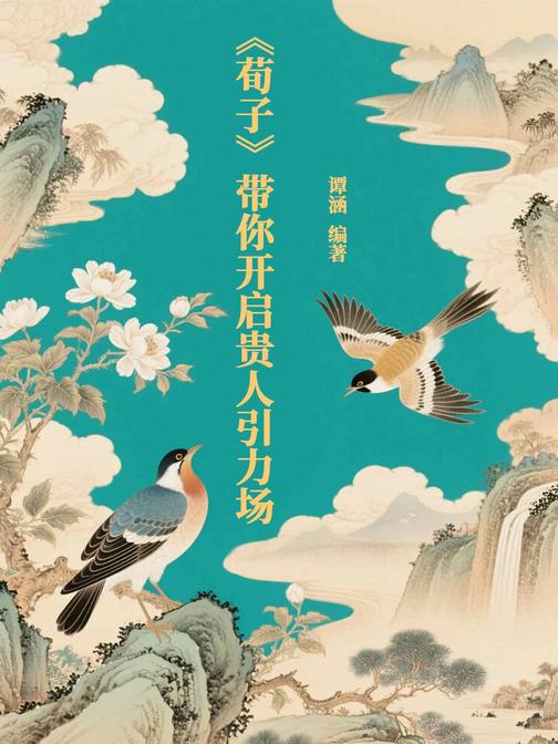 《荀子》带你开启贵人引力场