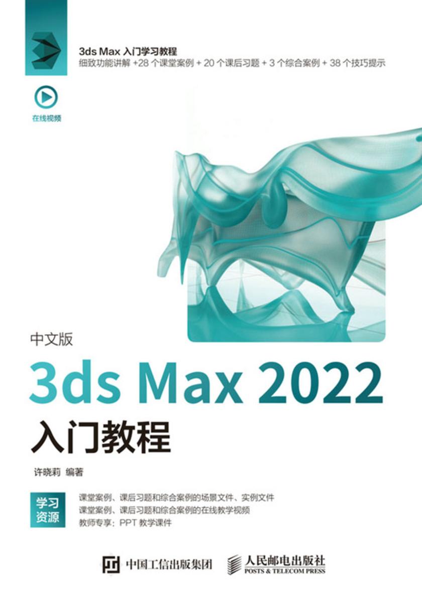 中文版3ds Max 2022入门教程