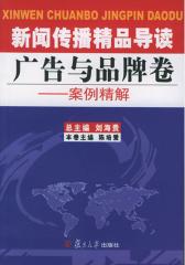 新闻传播精品导读广告与品牌卷——案例精解(仅适用PC阅读)