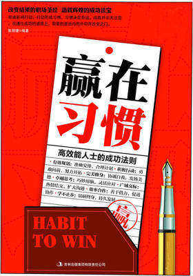 赢在习惯