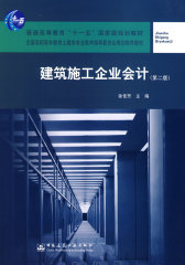 建筑施工企业会计（第二版）(试读本)