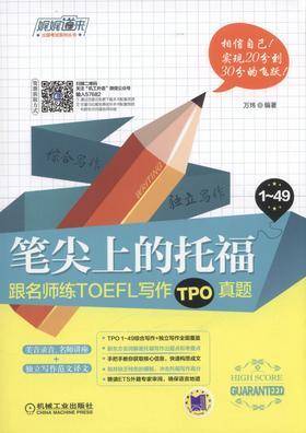 笔尖上的托福：跟名师练TOEFL写作TPO真题