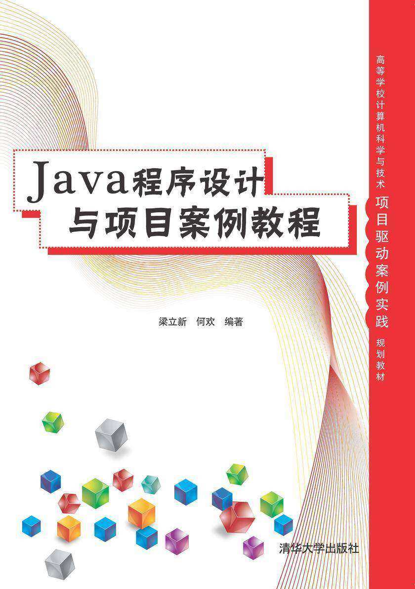 Java程序设计与项目案例教程