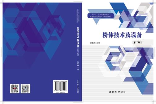 粉体技术及设备(第二版)