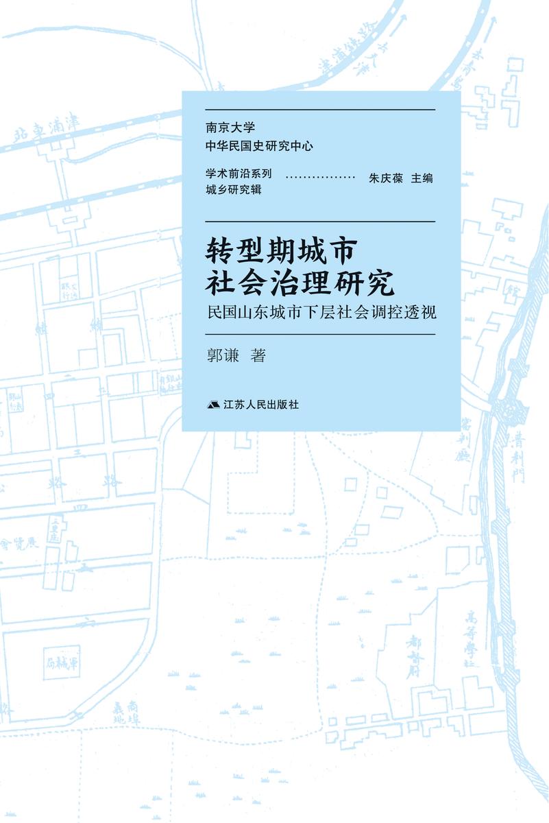 转型期城市社会治理研究——民国山东城市下层社会调控透视