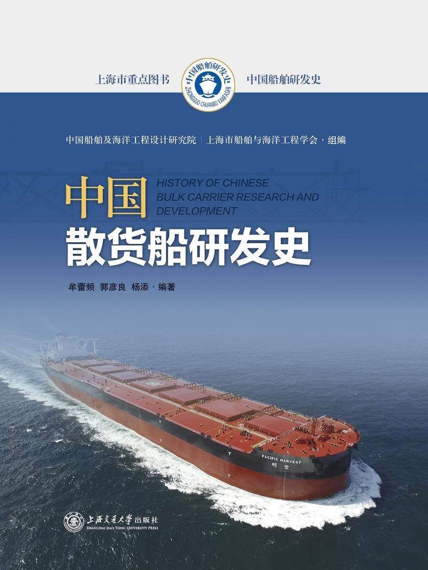 中国散货船研发史