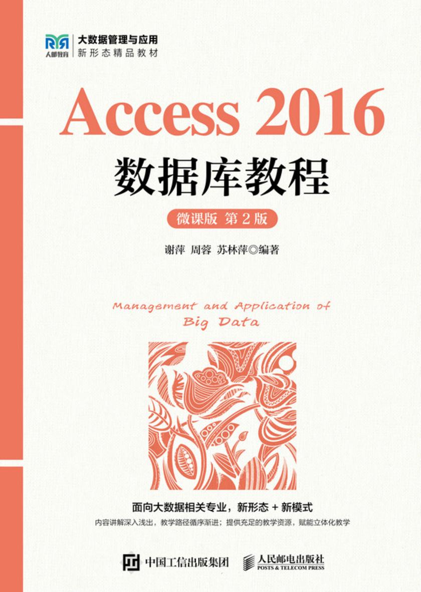 Access 2016数据库教程(微课版 第2版)