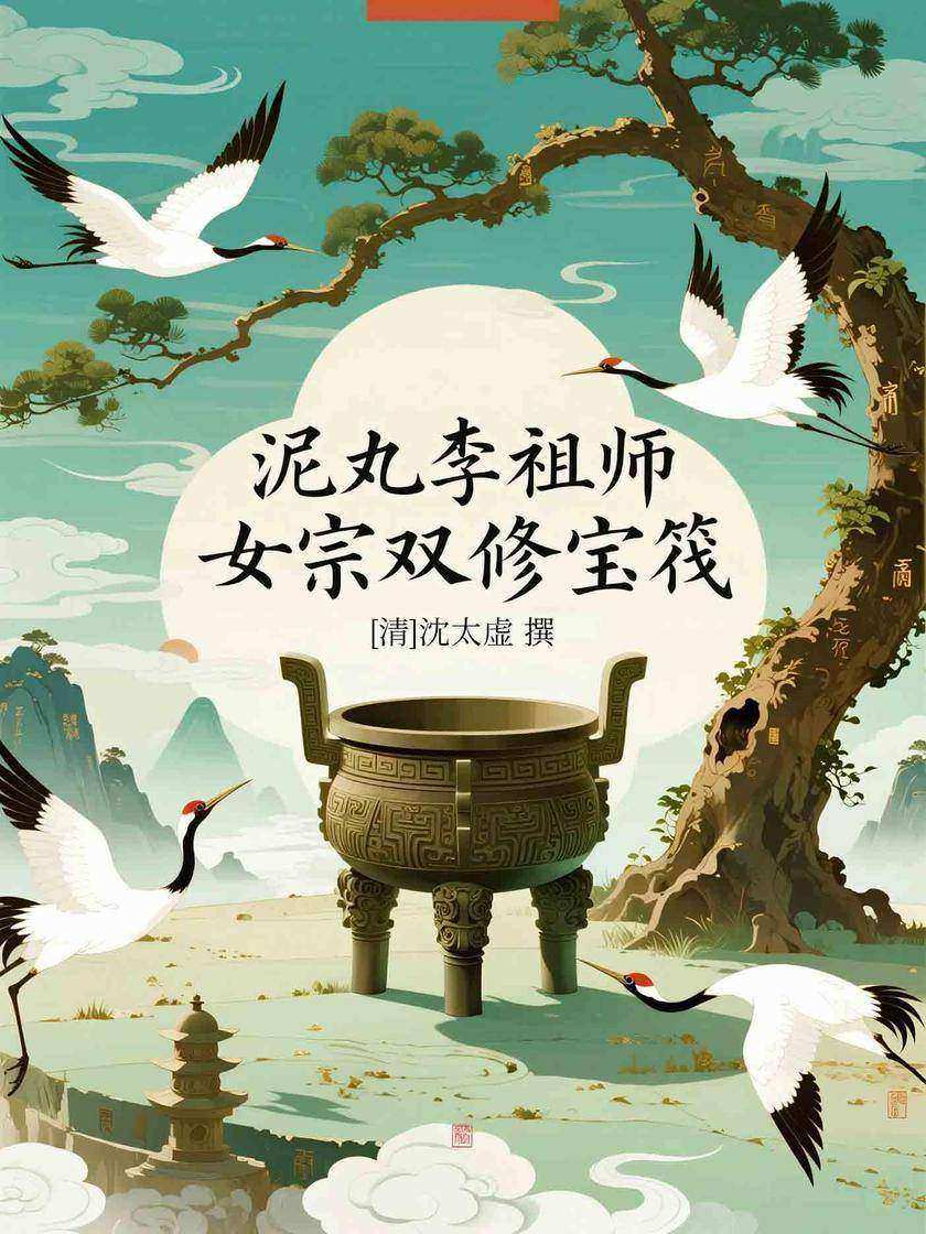 泥丸李祖师女宗双修宝筏