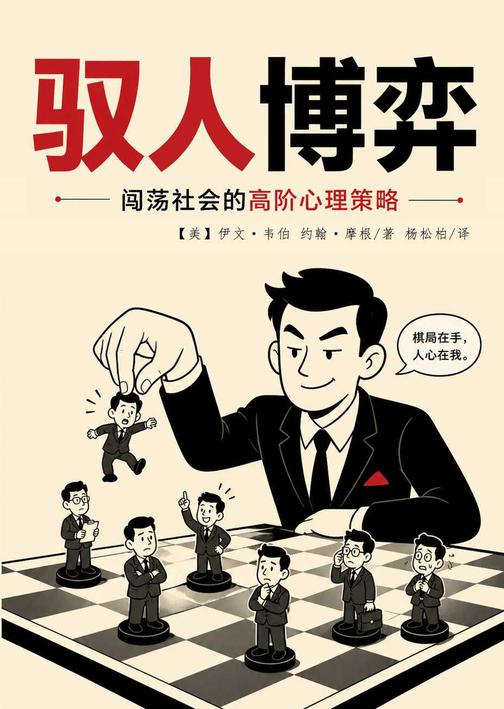 驭人博弈:闯荡社会的高阶心理策略
