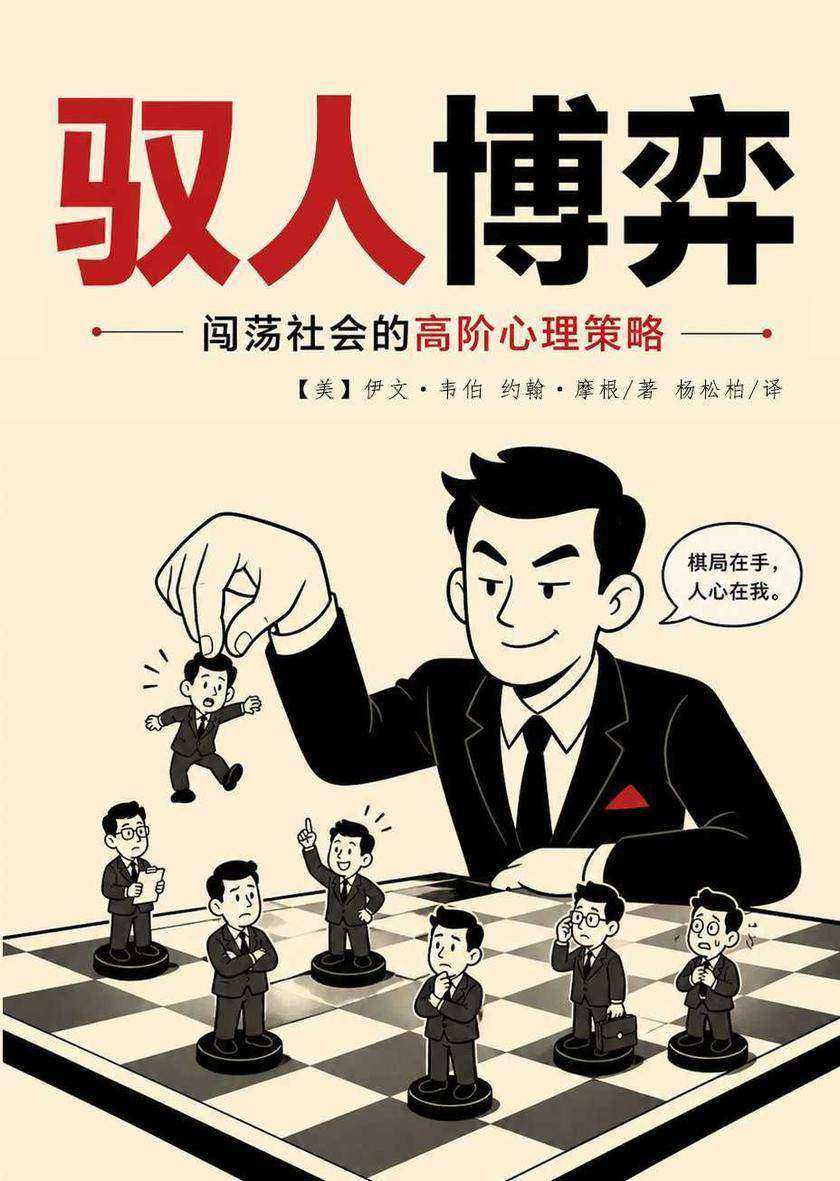 驭人博弈:闯荡社会的高阶心理策略