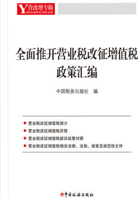 全面推开营业税改征增值税政策汇编