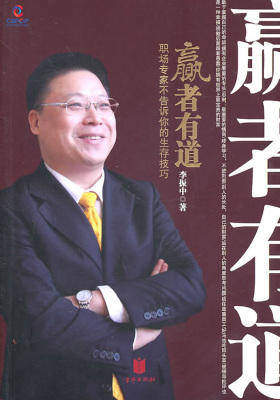 赢者有道:职场专家不告诉你的生存技巧