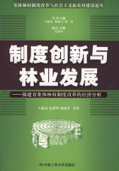 制度创新与林业发展（集体林权制度改革与社会主义新农村建设论丛）(试读本)