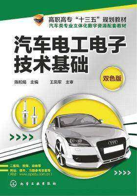 汽车电工电子技术基础