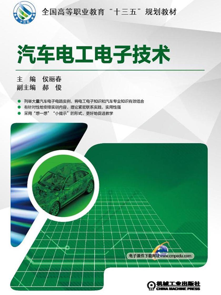 汽车电工电子技术