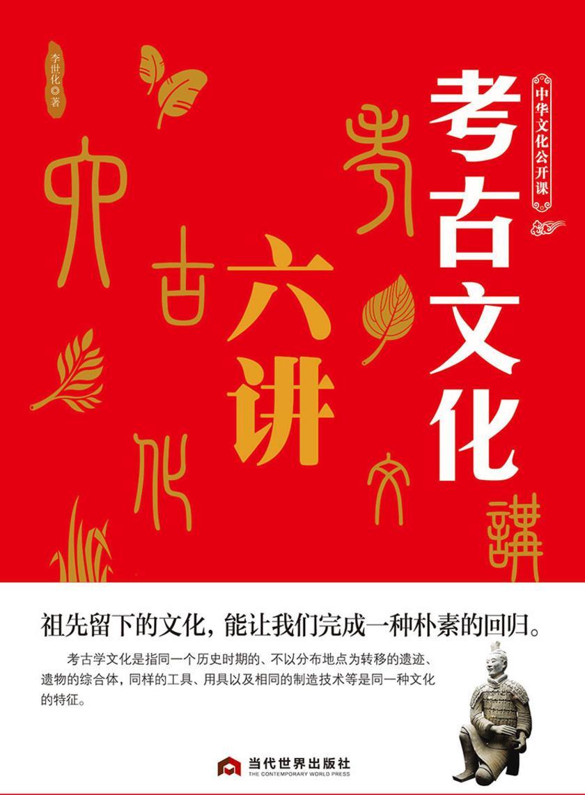 考古文化六讲