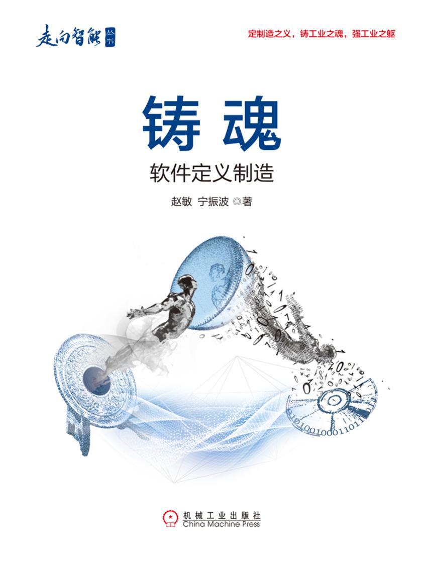 铸魂:软件定义制造