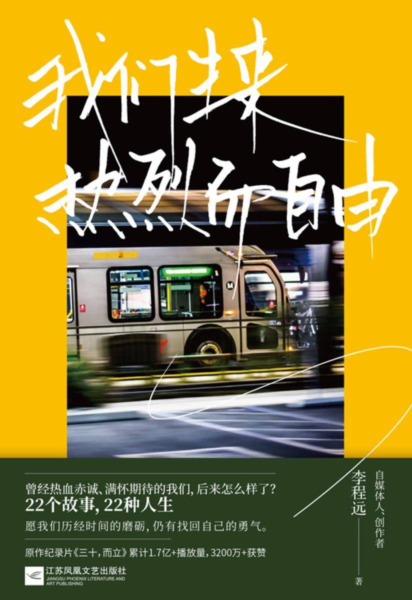 我们生来热烈而自由(原作纪录片《三十,而立》累计1.7亿播放量,3200万获赞)