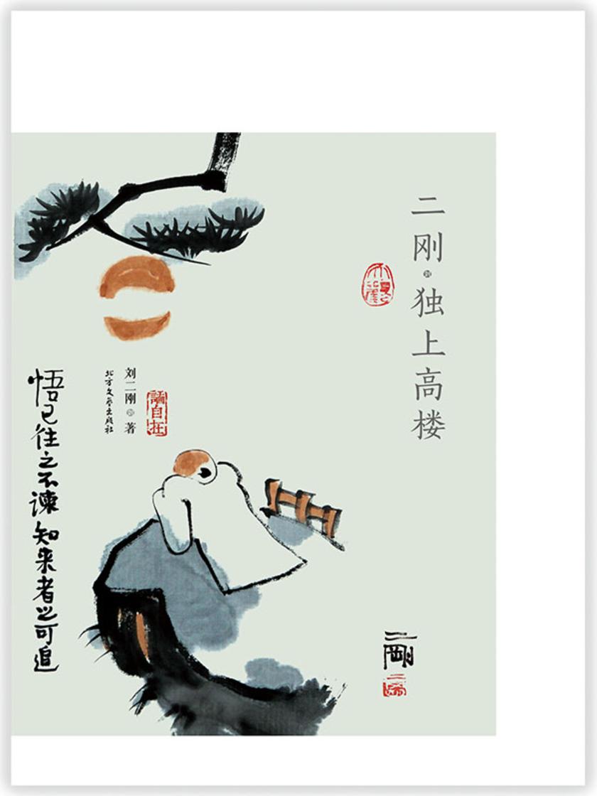 二刚·独上高楼