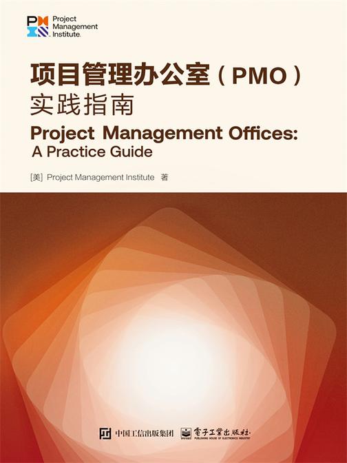 项目管理办公室(PMO):实践指南