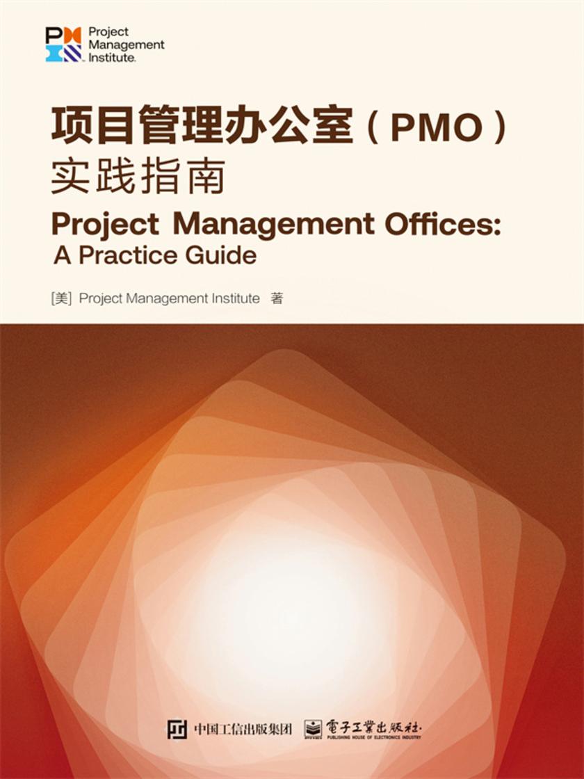 项目管理办公室(PMO):实践指南