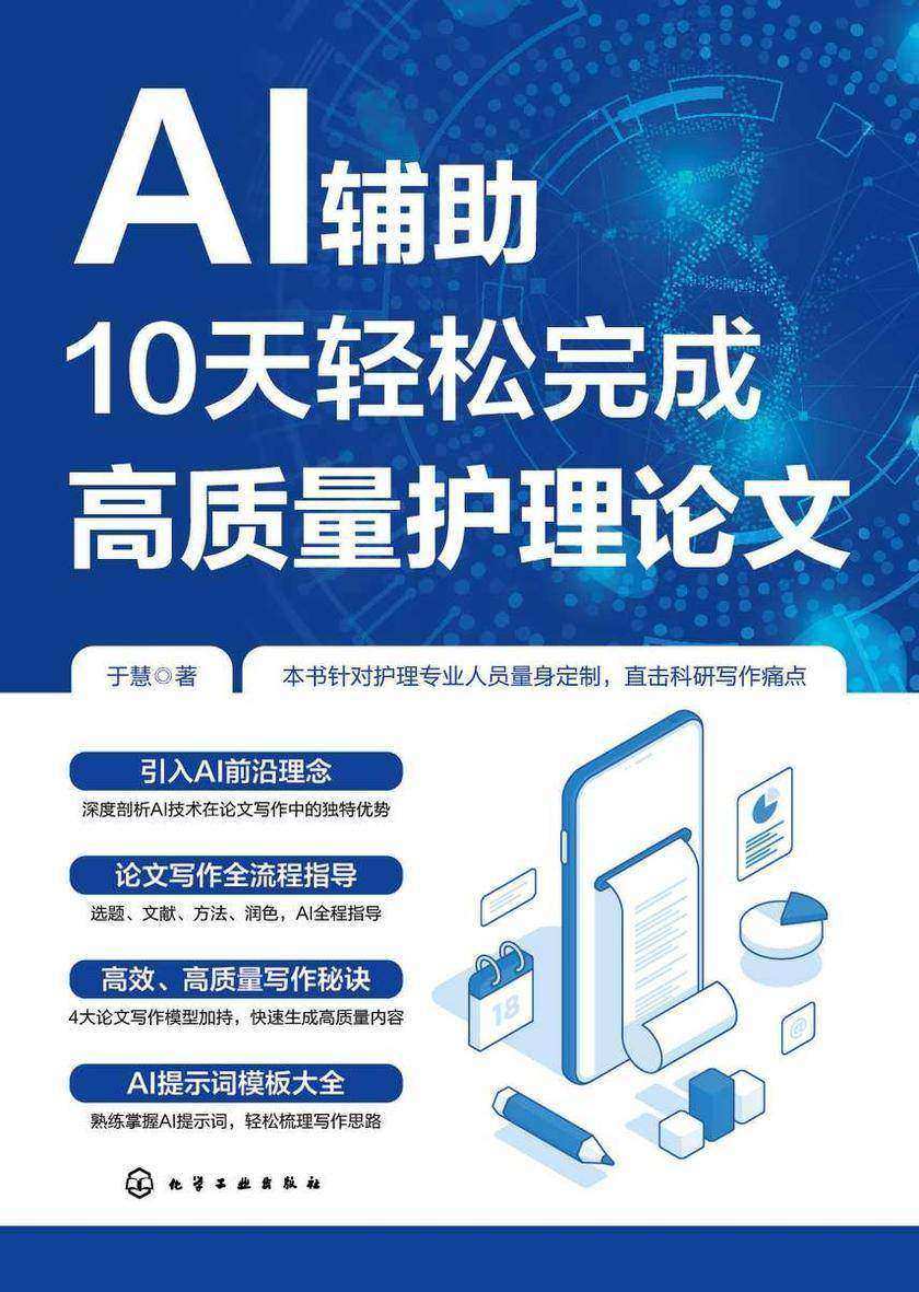 AI辅助10天轻松完成高质量护理论文