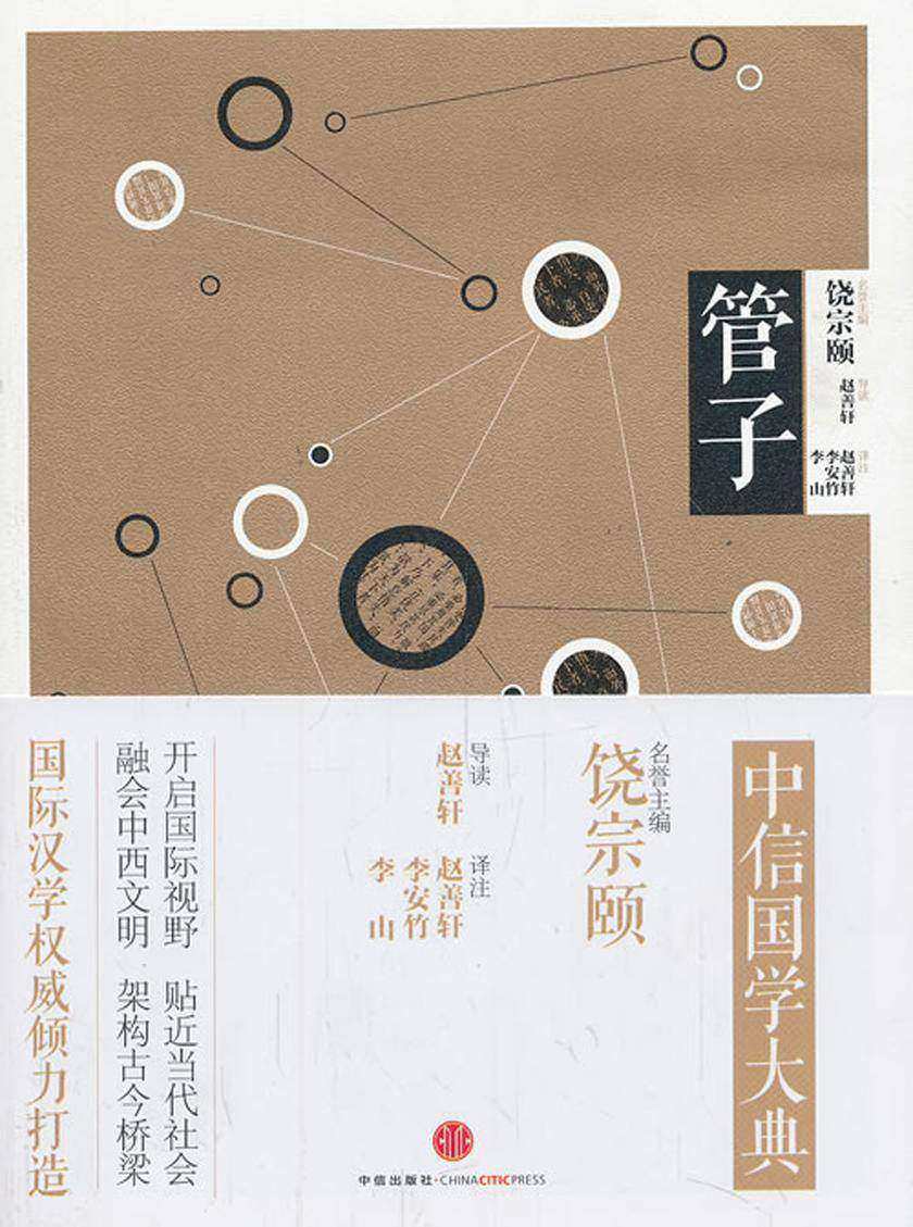 中信国学大典·管子