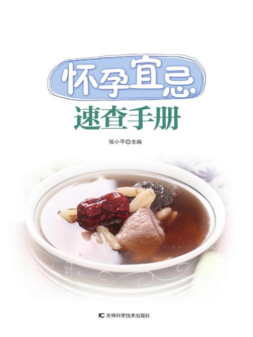 怀孕宜忌速查手册