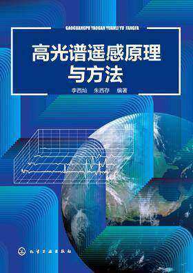 高光谱遥感原理与方法