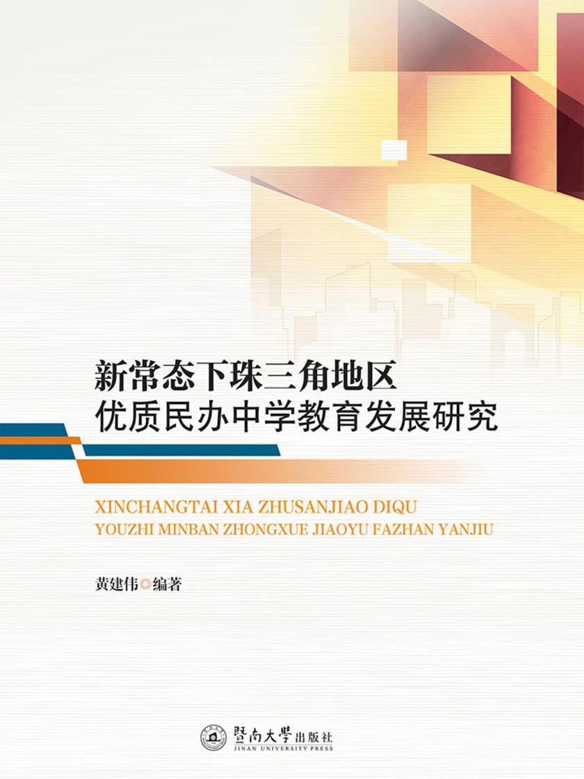 新常态下珠三角地区优质民办中学教育发展研究