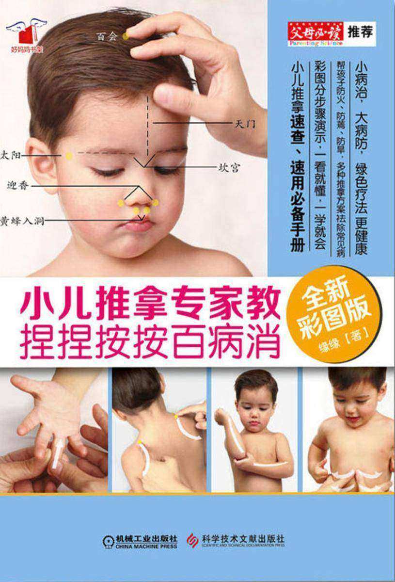 小儿推拿专家教 捏捏按按百病消(全新彩图版)