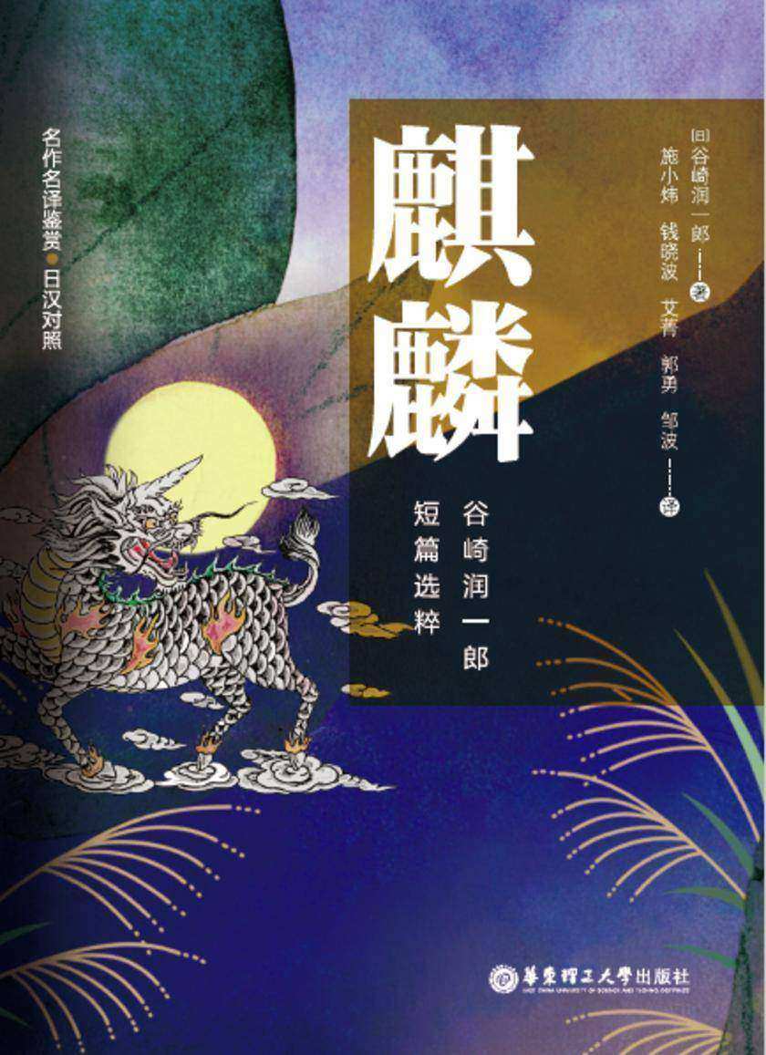 名作名译鉴赏.麒麟.谷崎润一郎短篇选粹(日汉对照版)