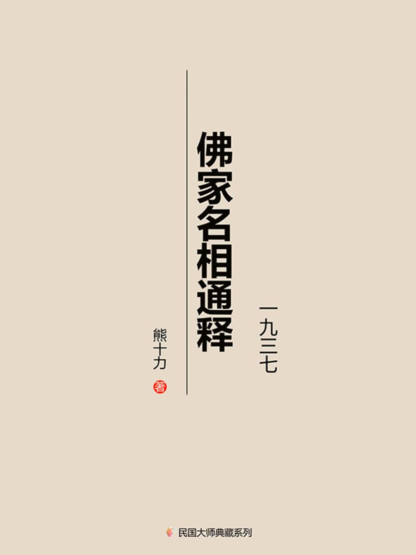 佛家名相通释(一九三七年)