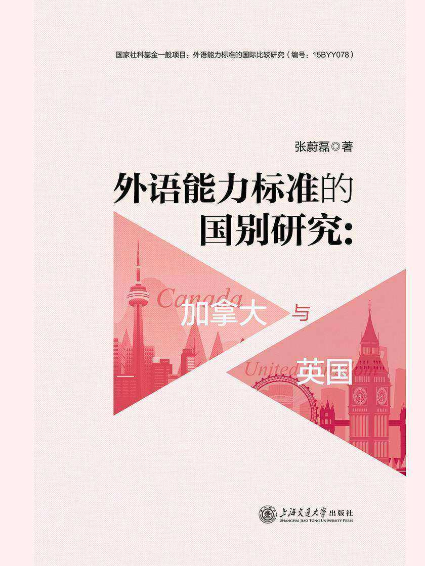 外语能力标准的国别研究:加拿大与英国