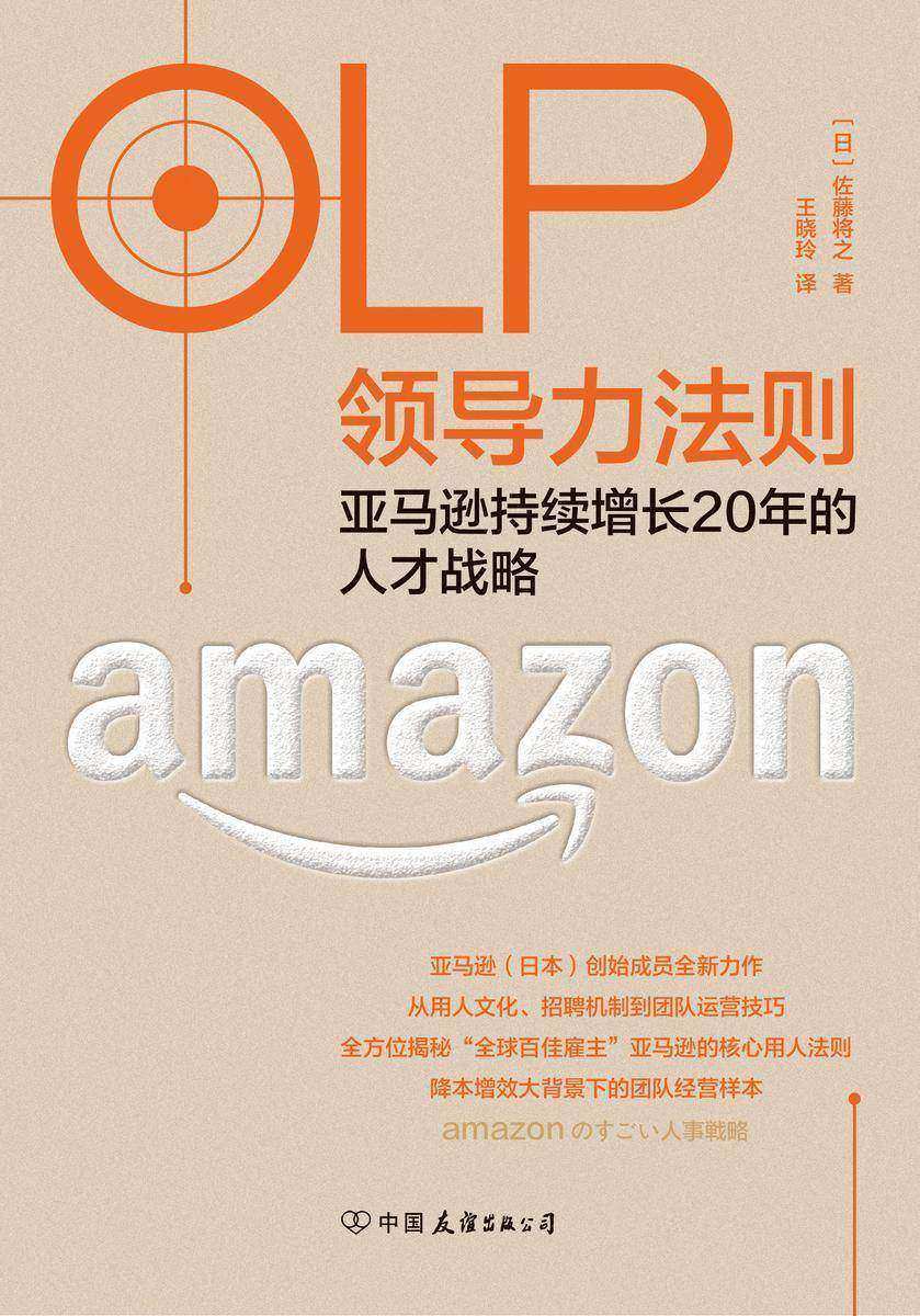OLP领导力法则:亚马逊持续增长20年的人才战略