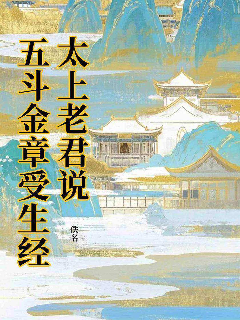 太上老君说五斗金章受生经