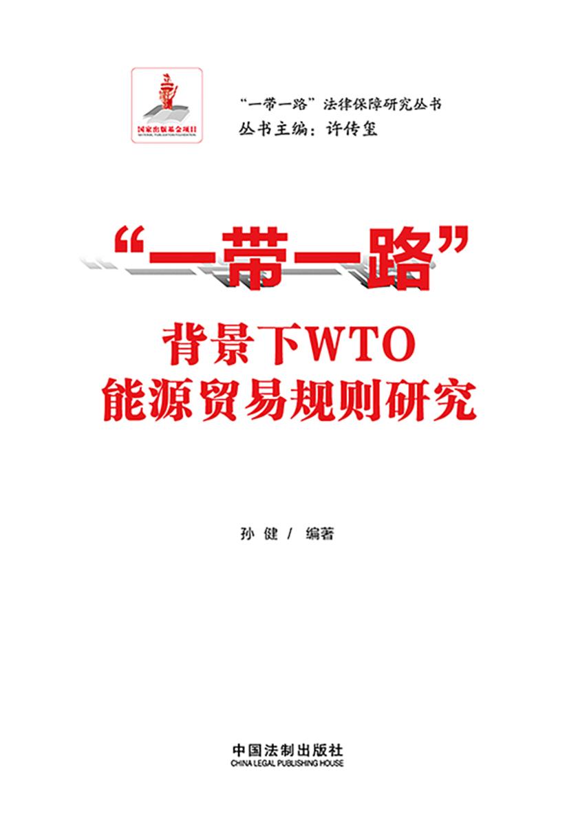 “一带一路”背景下WTO能源贸易规则研究