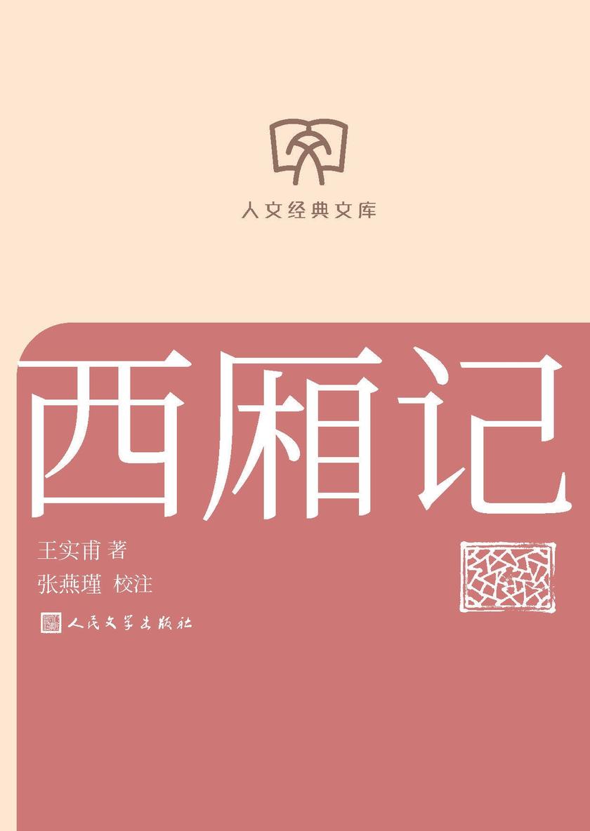 西厢记