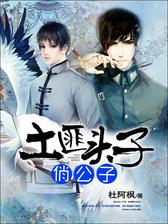 土匪头子俏公子