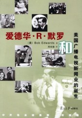 爱德华·R·默罗和美国广播电视新闻业的诞生