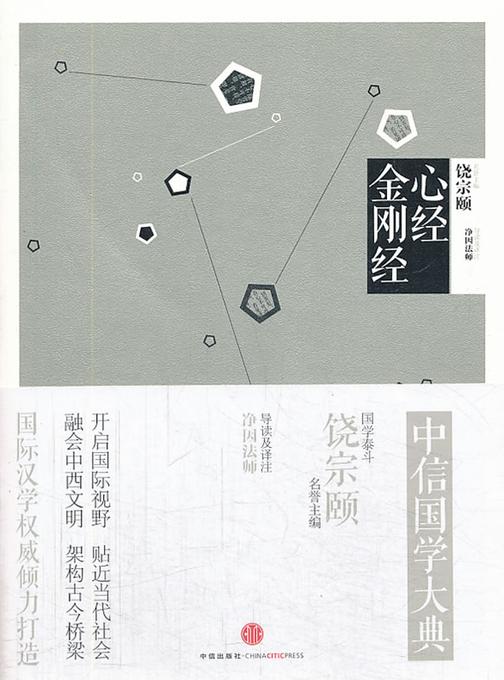 中信国学大典·心经 金刚经