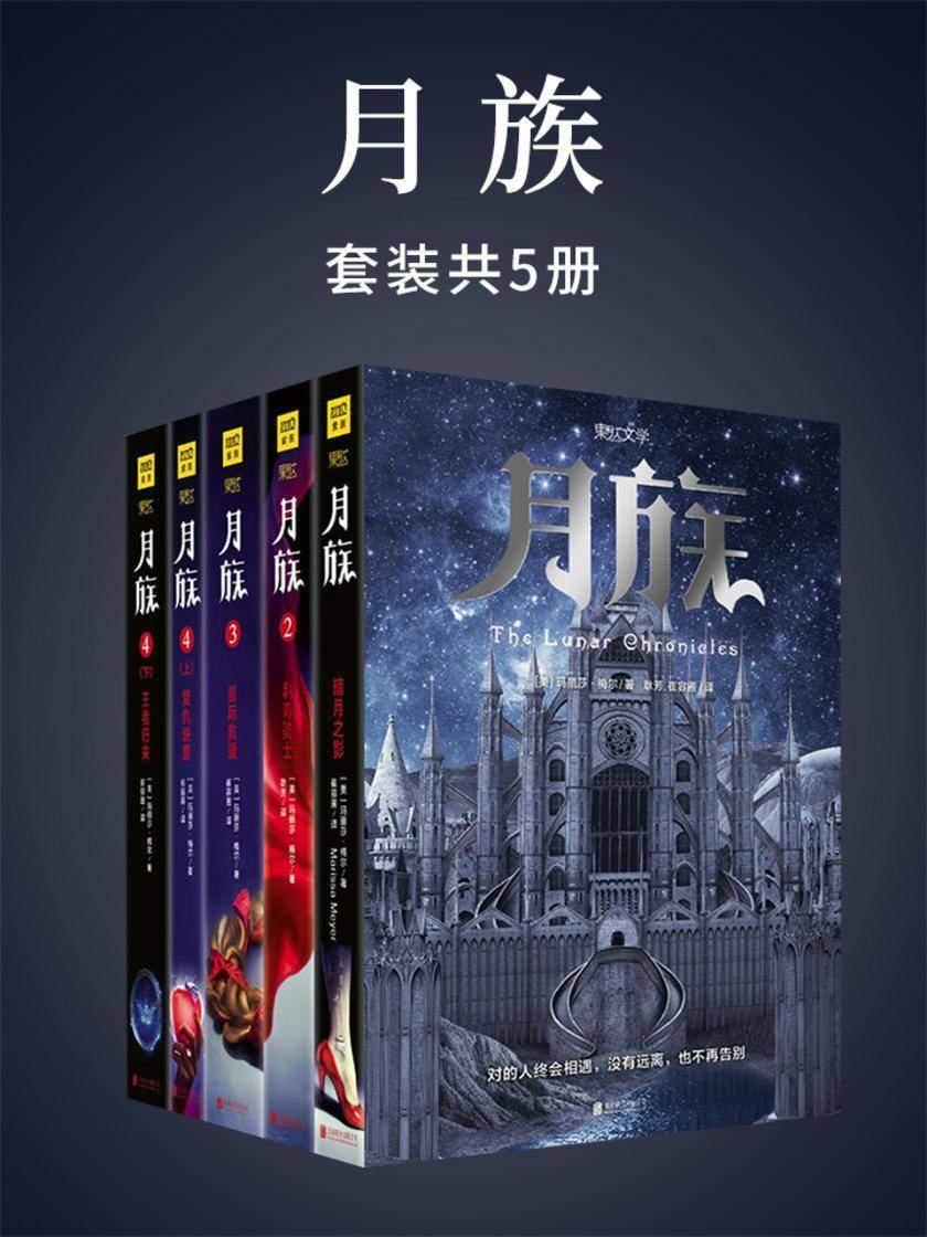 月族(套装共5册)