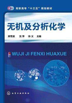 无机及分析化学