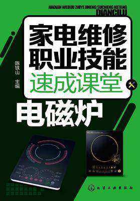 家电维修职业技能速成课堂·电磁炉