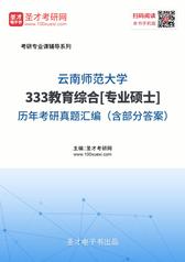 云南师范大学333教育综合[专业硕士]历年考研真题汇编（含部分答案）