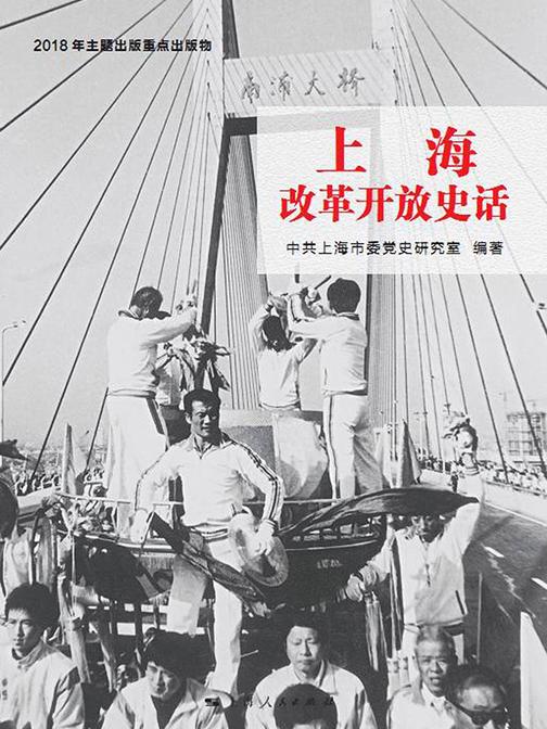 上海改革开放史话