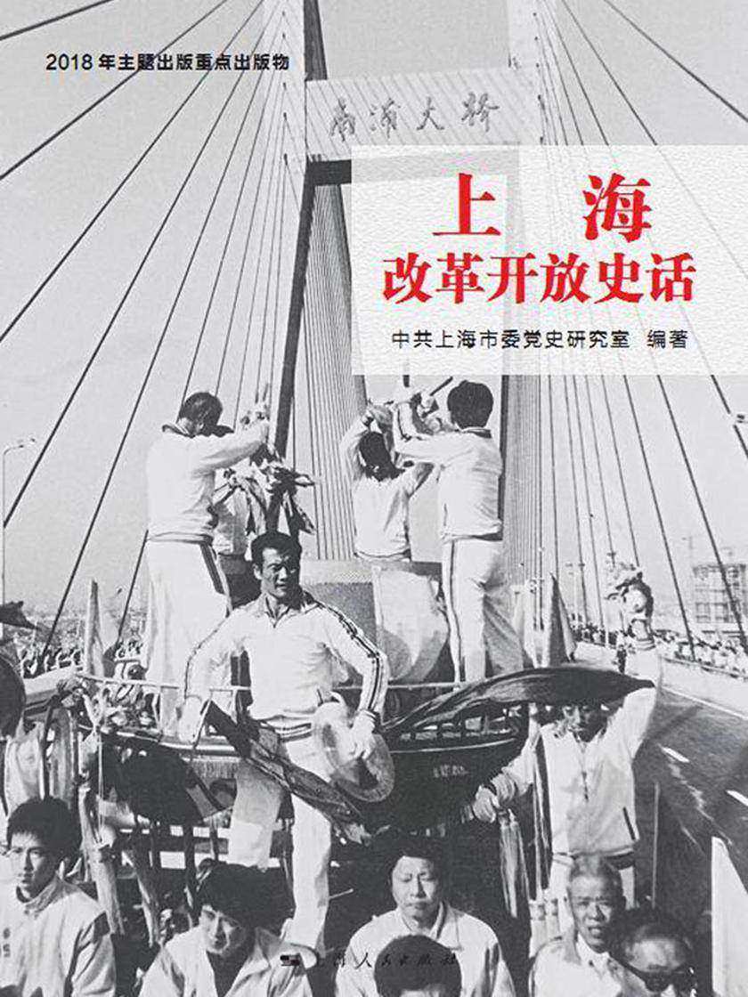上海改革开放史话