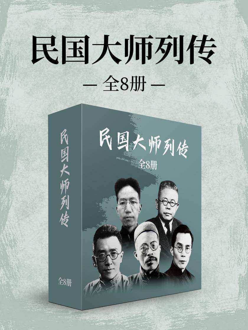 民国大师列传(全8册)